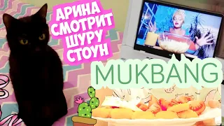 МУКБАНГ!Арина смотрит Шурочку Стоун!Рыбный ужин.