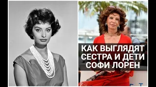 Как выглядят сестра и дети Софи Лорен