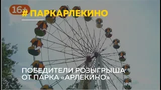 Определились победители розыгрыша от семейного парка «Арлекино»