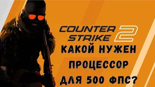 Counter Strike 2 какой процессор нужен для комфортной игры ? / CS 2 на Ryzen 5500 , 5600 , 5800x3D
