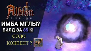 БИЛД НА САМОСТРЕЛЫ ВО МГЛУ ЗА 85 К! | ИМБА МГЛЫ? | BUILD BOLDCASTERS IN MIST FOR 85K | ALBION ONLINE