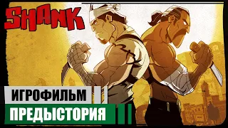 Приквел ● Shank ❖ Игрофильм ❖ РУС. субтитры