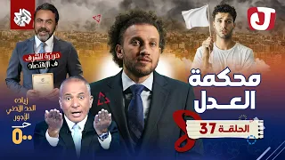 جو شو | الموسم الثامن | الحلقة 37 | محكمة العدل