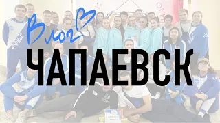 ПОЕЗДКА В ЧАПАЕВСК (ЧИКАГО) | VLOG