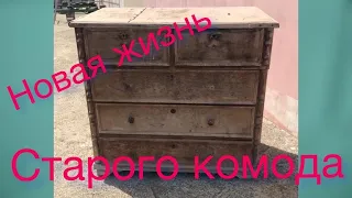 Новая жизнь старого комода. New life for an old chest of drawers.