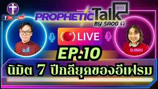 ᶜᶜ🔥7 ปีกลียุคจากนิมิตของอีเฟรม | EP.10 | Prophetic Talk Live !! | กับ อ.ตี้ - อ.แพน | 16.3.2024