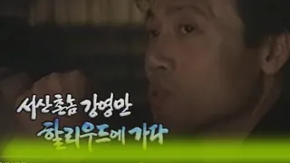 서산촌놈 강영만 할리우드에 가다 [인생실험] KBS 2004.10.18 방송