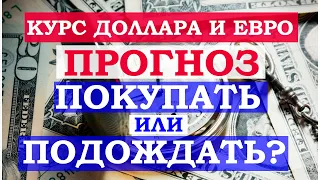 Прогноз курса доллара и евро. Стоит ли покупать доллар и евро или подождать. Прогноз курса на апрель