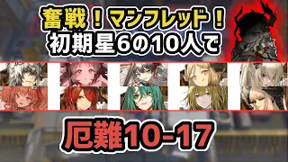 【アークナイツ】奮戦！マンフレッド！初期星6の10人で厄難10-17 / 10章ボス戦 強襲【Arknights/明日方舟】