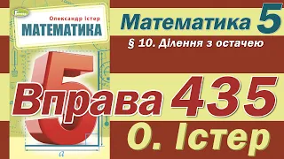 Істер Вправа 435. Математика 5 клас