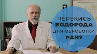 №42 "Перекись водорода для обработки ран?" Игорь Юрьевич Шестак