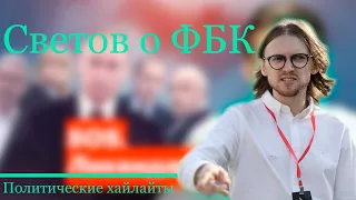 Светов о Леониде Волкове, ФБК и Сергее Смирнове| ФБК| Навальный