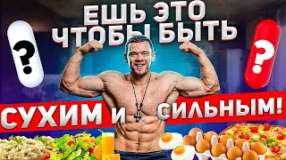 В ЧЕМ МОЙ СЕКРЕТ? ЭТО СДЕЛАЕТ ТЕБЯ СУХИМ И СИЛЬНЫМ!