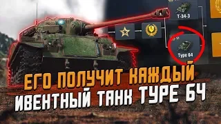 Бесплатный ИВЕНТНЫЙ танк TYPE 64 - Обкатка в рандоме / Wot Blitz