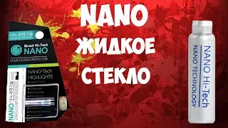 📱Nano жидкое стекло - заменитель защитного стекла или нет? Развенчиваем мифы!