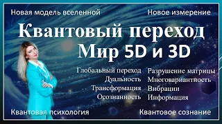 Квантовый переход. Мир 3D и Мир 5D. Разрушение матрицы. Новое измерение.