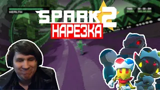 ▼Недооценённый Спарк 2 и паста про ютуб▼Spark 2▼нарезка▼