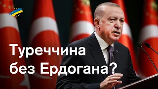 🔴Чому Ердоган може програти вибори і хто очолить Туреччину? Пояснюємо