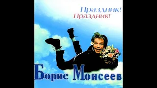 Борис Моисеев - Праздник! Праздник! (1998)