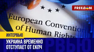 Киев ЧАСТИЧНО отступает от Конвенции по правам человека НА ВРЕМЯ ВОЙНЫ. ЧТО это ЗНАЧИТ?