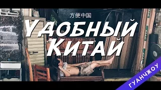 Удобный Китай — Гуанчжоу