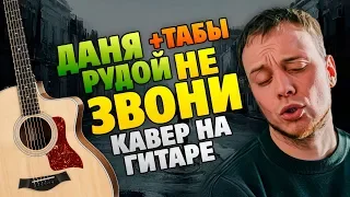 Даня Рудой – Не звони (кавер на гитаре от Kaminari, табы и аккорды)