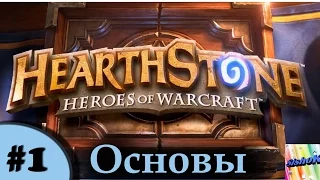 Hearthstone. #1. Основы игры.