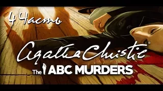 Прохождение Agatha Christie - The ABC Murders | Агата Кристи: Убийства по алфавиту (4-6)