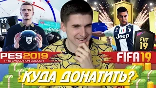 PES 2019 или FIFA 19: ГДЕ ЛУЧШЕ ПАКИ?