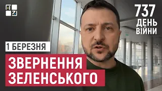 Звернення Президента Володимира Зеленського наприкінці 737 дня повномасштабної війни
