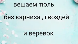 Как повесить тюль без карниза