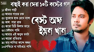 ইমন খানের বাছাই করা সেরা 💔 বুকফাটা কস্টের ১০টি গান 🙏।বেস্ট অফ ইমন খান।Best Of Emon Khan2023।ইমন খান