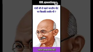 गांधी जी से पहले भारतीय नोट पर किसकी तस्वीर थी 🤔🤔।। #gk #viral #video