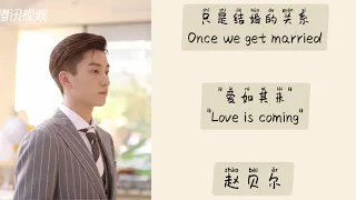 爱如其来 (Love is coming) - 赵贝尔 || Lyrics || OST Once we get married (只是结婚的关系)