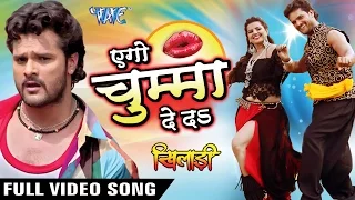 एगो चुम्मा देदs - Aego Chumma De Da - Full Songs - Khiladi - Khesari Lal - Bhojpuri Songs 2016