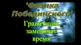 “Физика Побединского”. Как гравитация замедляет время.