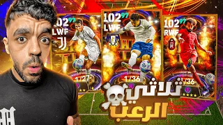 اقوى ثلاثي في تاريخ اللعبه في فريق واحد🔥🤯|efootball 2024