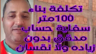 تكلفة بناء 100 م سفلية حساب مدقق بدون زياده ولا نقصان