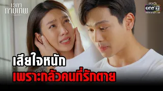 เสียใจหนักเพราะกลัวคนที่รักตาย | HIGHLIGHT เวลากามเทพ EP.14 (ตอนจบ) | 18 มี.ค. 66 | one31