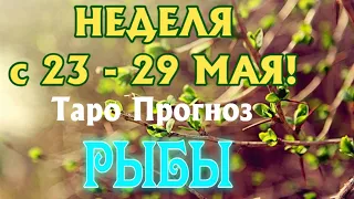РЫБЫ ♓🌷🌷🌷 НЕДЕЛЯ с 23 - 29 МАЯ 2022 года Таро Прогноз ГОРОСКОП Angel Tarot Forecasts