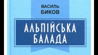 Василий Быков ■АЛЬПИЙСКАЯ БАЛЛАДА ■часть1 ■Аудиокнига