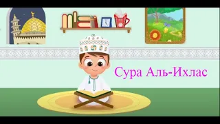 112. Сура Аль-Ихлас, Коран для детей, для заучивания наизусть.