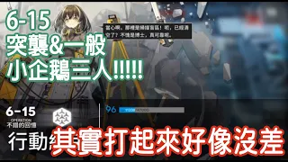 【明日方舟】 🔥6-15突襲&一般 小企鵝三人!!! 🔥 || 柚子攻略~Arknights