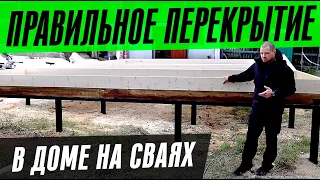 ПРАВИЛЬНОЕ ПЕРЕКРЫТИЕ В КАРКАСНОМ ДОМЕ НА ВИНТОВЫХ СВАЯХ