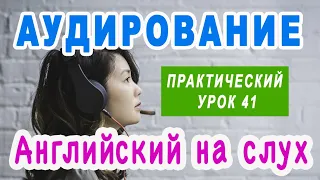 КУРС АУДИРОВАНИЯ для начального и среднего уровня - пойми английский на слух, практические занятия