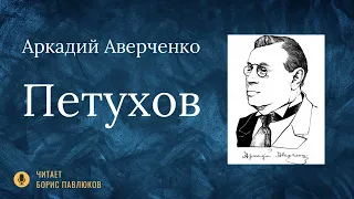 Аркадий Аверченко "Петухов"