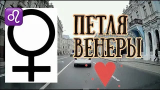 ВНИМАНИЕ! Петля Венеры во Льве | Все о любви | Елена Соболева