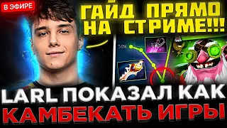 LARL на СТРИМЕ показал КАК НУЖНО Камбекать Игры ! 😮🔥 ЛАРЛ КАМБЕКАЕТ ТЯЖЁЛУЮ ИГРУ В ДОТЕ 2