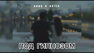 ANNA & ARTIK - Под гипнозом | Музыка 2024