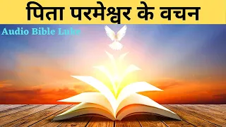 पिता परमेश्वर के वचन | पवित्र बाइबल नया नियम (Luke-लूका) Hindi Bible - Yeshu Ke Vachan